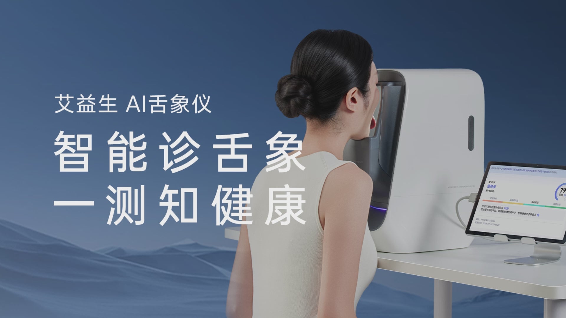 Aiyisheng AI Tongue Diagnostic Device - Video